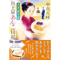 浅草観音裏 川上屋あんこ日記 (PHP文芸文庫) | 中島 久枝 |本 | 通販